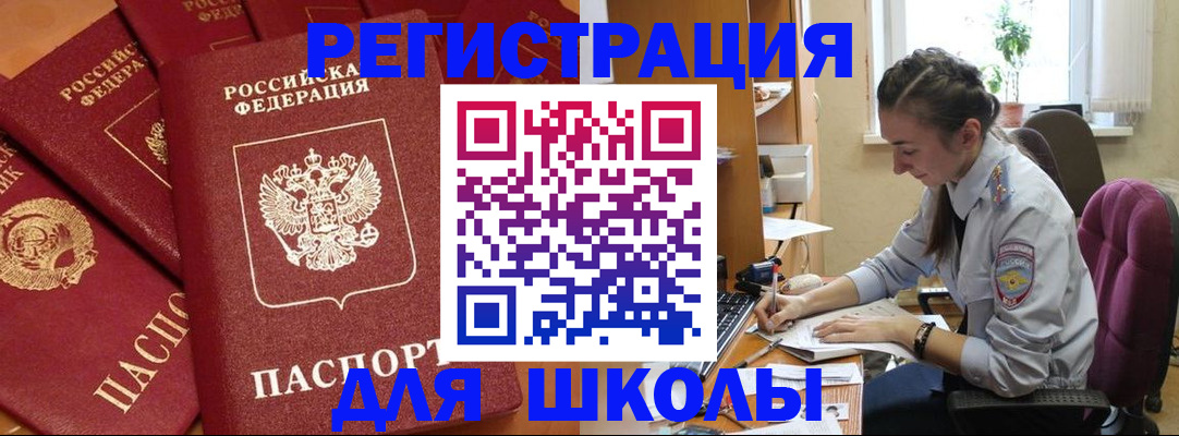 временная регистрация для школы в Кемеровской области